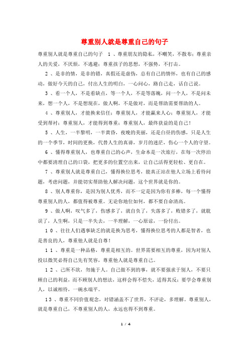尊重别人就是尊重自己的句子