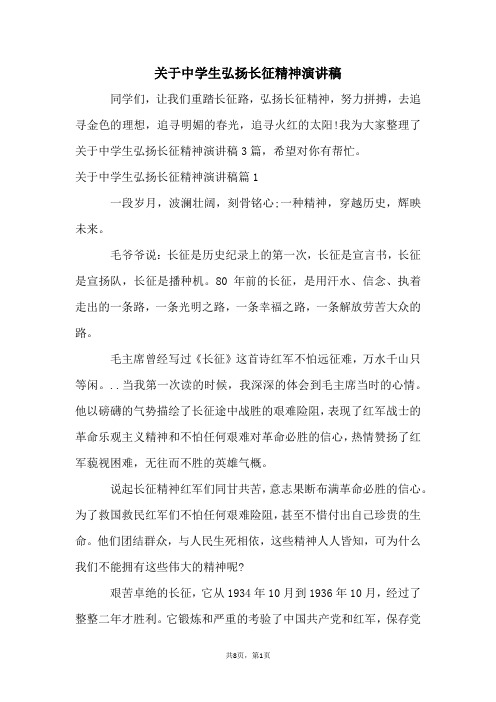 关于中学生弘扬长征精神演讲稿