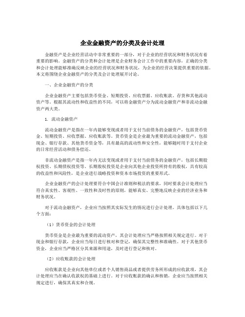 企业金融资产的分类及会计处理