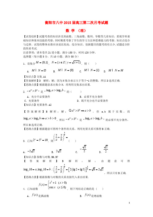 湖南省衡阳八中高三数学上学期第二次月考试题 理(含解