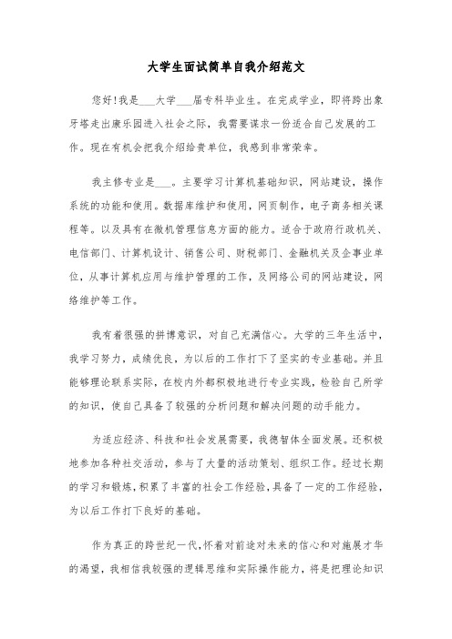 大学生面试简单自我介绍范文(六篇)