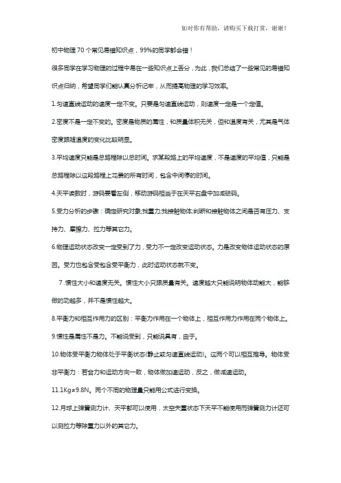 初中物理70个常见易错知识点