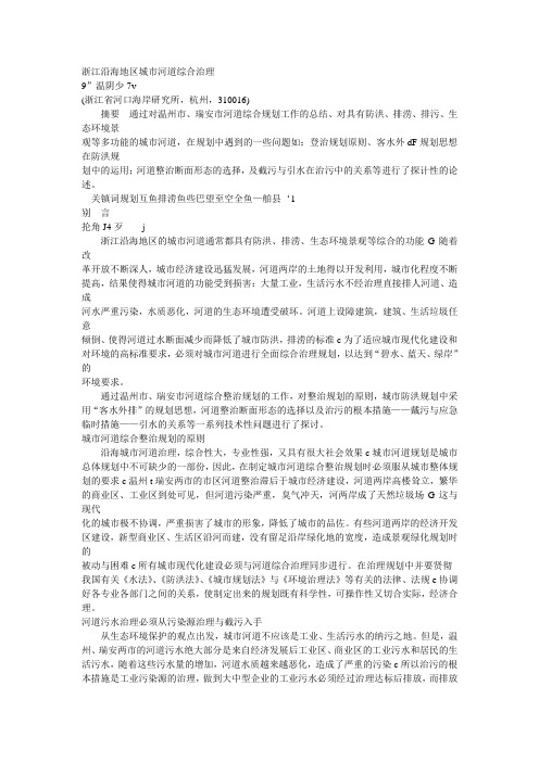 (完整版)浙江沿海地区城市河道综合治理