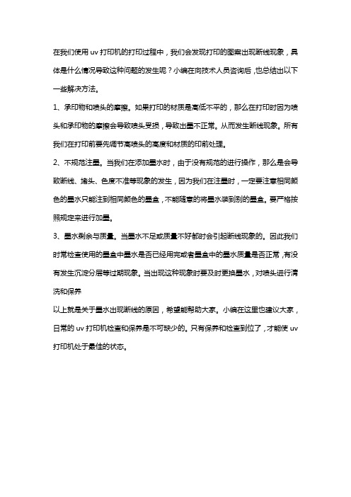 uv打印机出现断线现象时该怎么处理