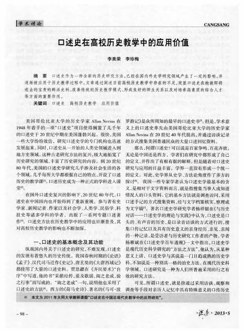 口述史在高校历史教学中的应用价值