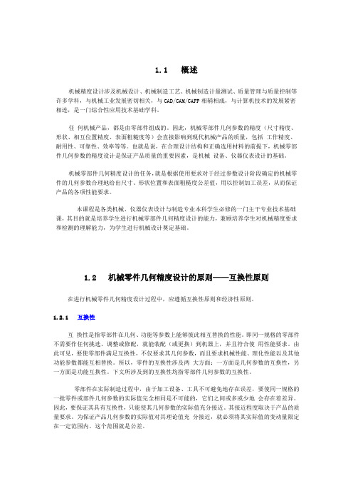 机械精度设计基础