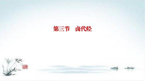 高中化学人教版选修5课件1：2.3 卤代烃