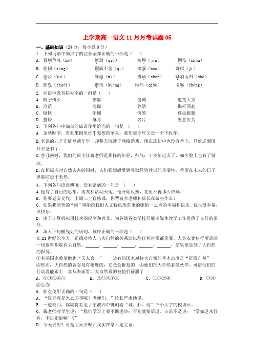 广东省中山市普通高中高一语文11月月考试题05