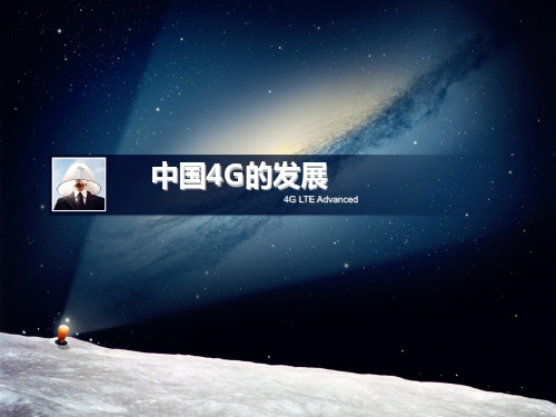 国内外4G的发展