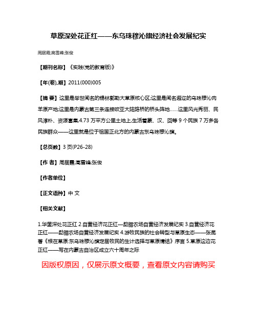 草原深处花正红——东乌珠穆沁旗经济社会发展纪实