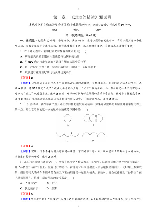 2019-2020学年人教版物理高一必修1课时作业：第一章_运动的描述_测试卷_word版含解析(已审阅)