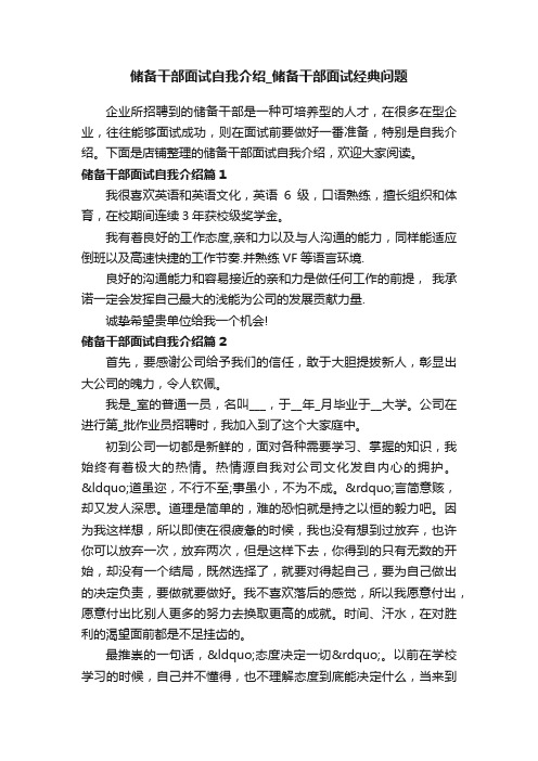 储备干部面试自我介绍_储备干部面试经典问题