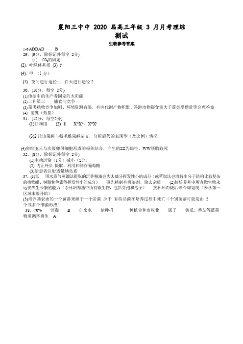 2020届湖北省襄阳三中高三生物下学期线上月考试题答案