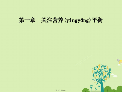 高中化学第一章关注营养平衡第一节生命的基础能源糖类课件新人教版选修1
