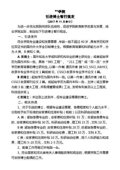 石家庄铁路职业技术学院引进博士暂行规定【模板】