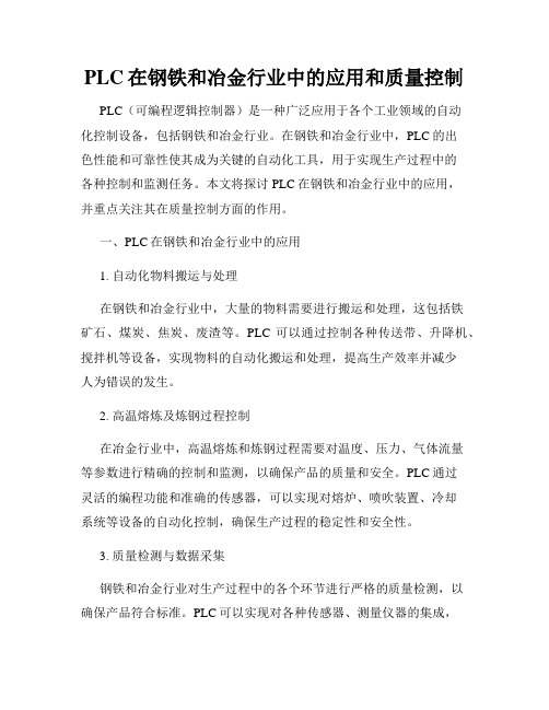 PLC在钢铁和冶金行业中的应用和质量控制