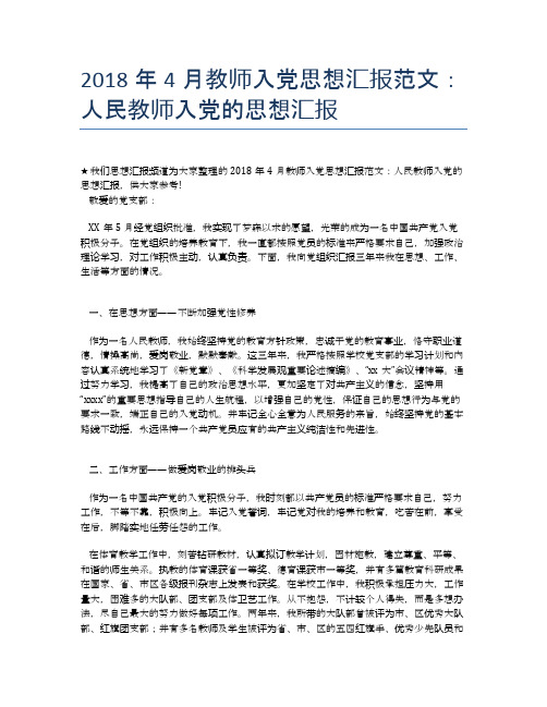2018年4月教师入党思想汇报范文：人民教师入党的思想汇报【思想汇报精品范文】