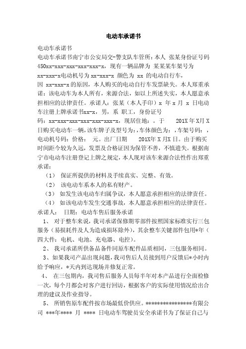 电动车承诺书（范本）