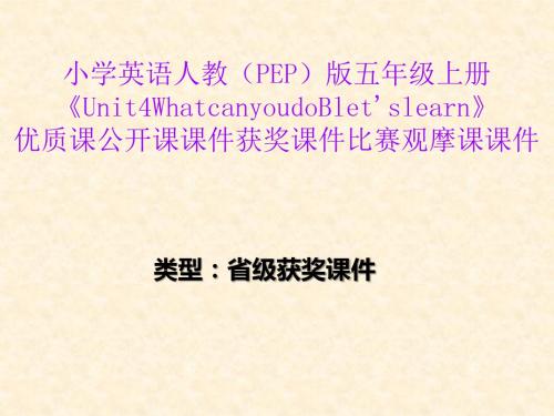 小学英语人教(PEP)版五年级上册《Unit4WhatcanyoudoBlet'slearn》优质公开课获奖课件比赛观摩课课件B002