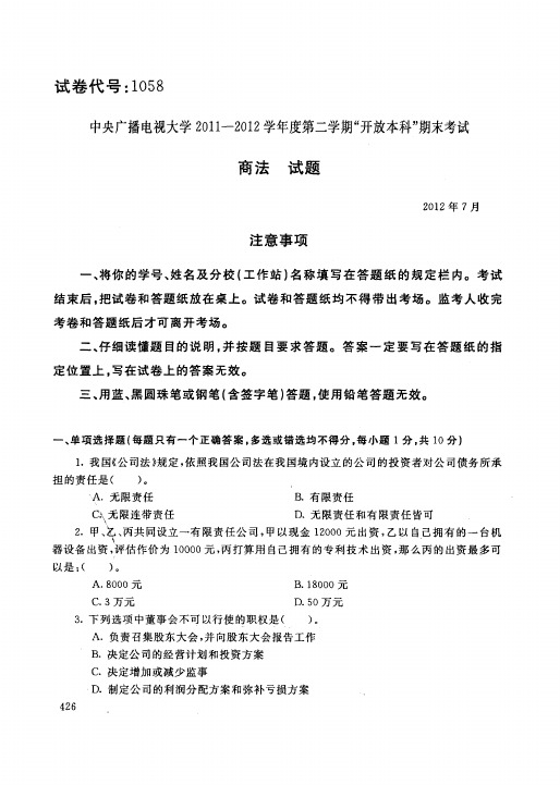 中央电大历届商法试题库试卷代号1058