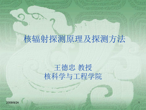 8 核辐射测量方法