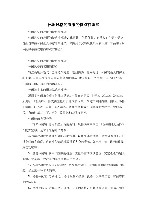 休闲风格的衣服的特点有哪些