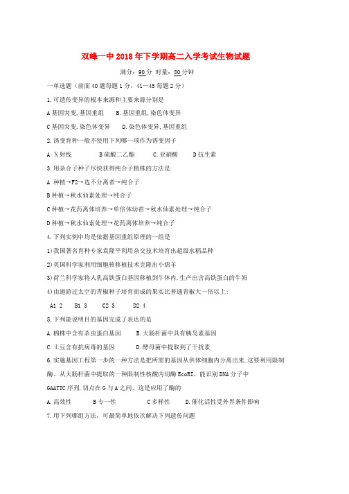 2018_2019学年高二生物上学期入学考试试题word版本