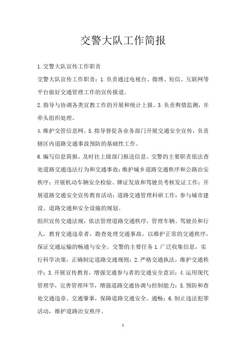 交警大队工作简报