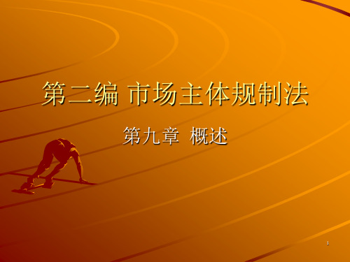 市场主体规制法 - 孟凡麟律师与法学教学网-首页