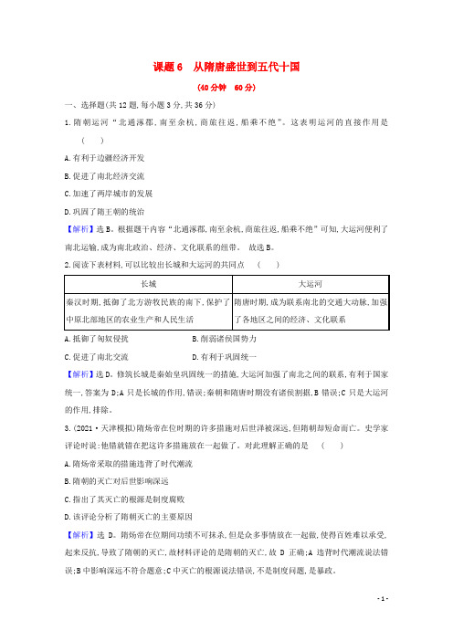 2022高考历史一轮复习课题6从隋唐盛世到五代十国训练含解析
