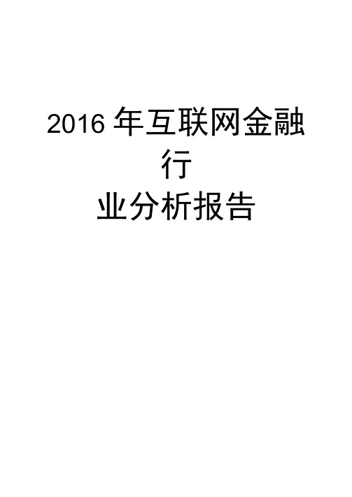 2016年互联网金融行业分析报告