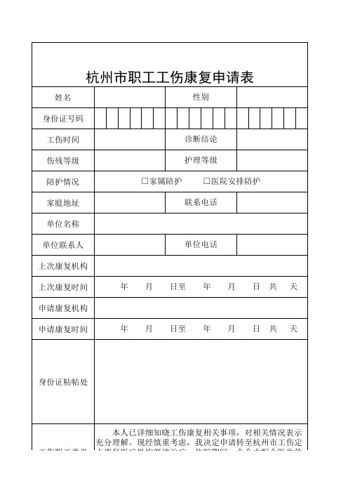 工伤员工康复申请表格