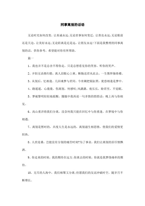 同事离别的话语
