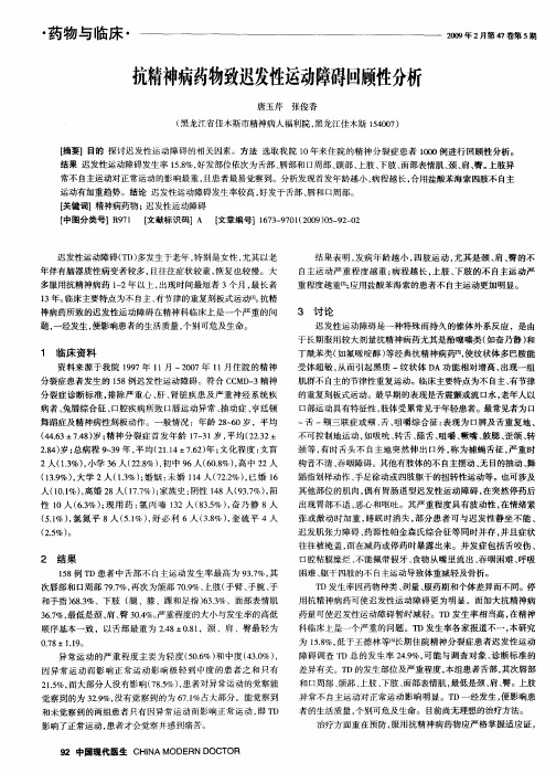 抗精神病药物致迟发性运动障碍回顾性分析