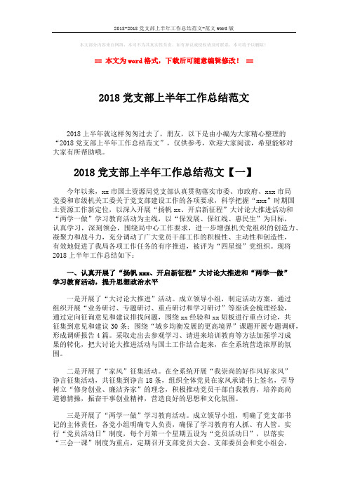 2018-2018党支部上半年工作总结范文-范文word版 (6页)