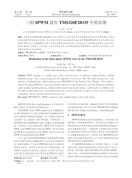 三相SPWM波在TMS320F28335中的实现