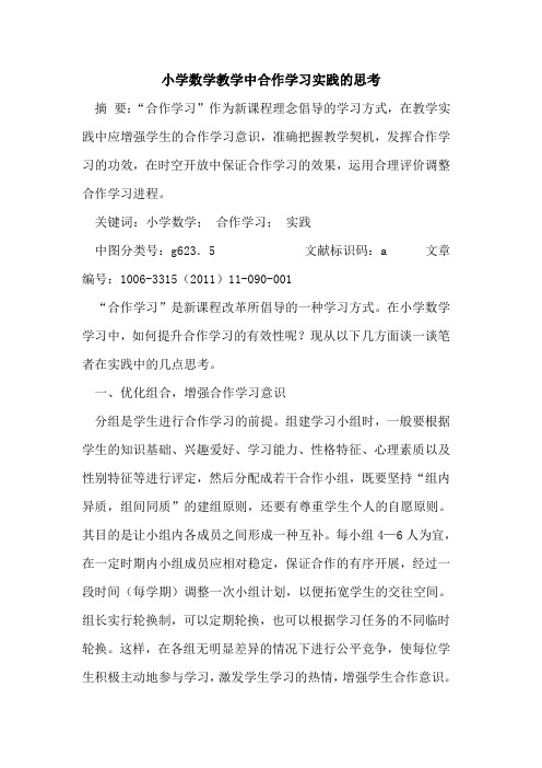 小学数学教学中合作学习实践思考论文