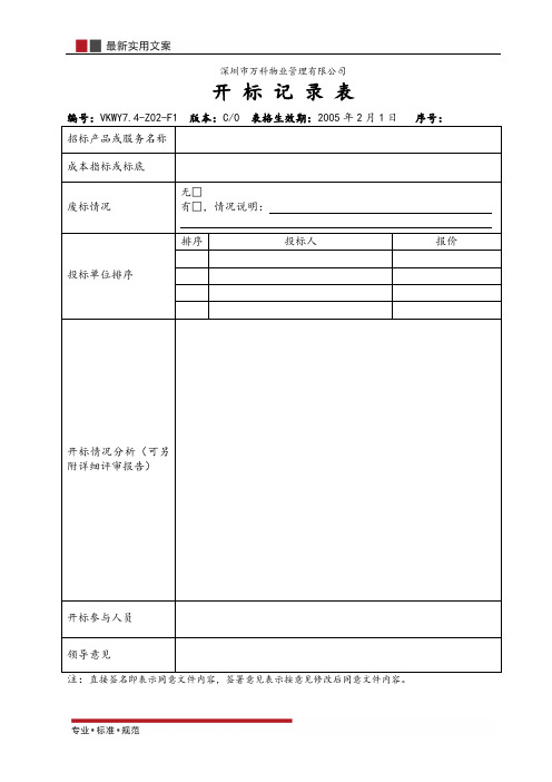 开标记录表(标准范本)