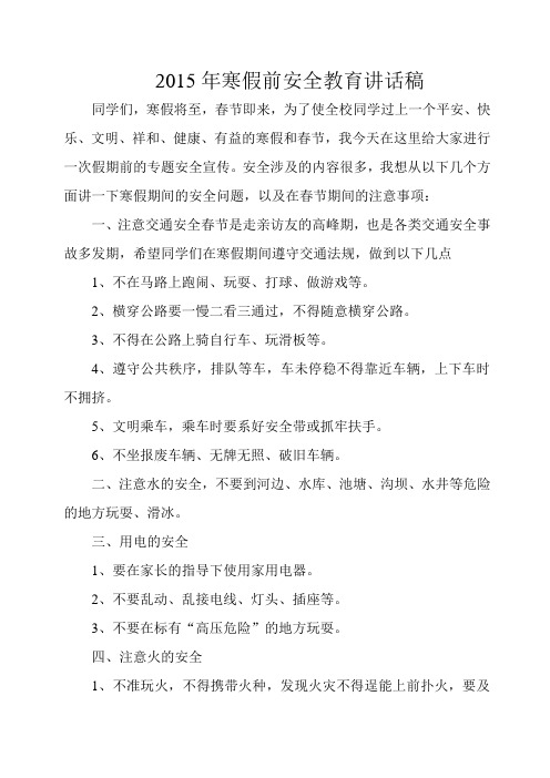 2015年寒假前安全教育讲话稿