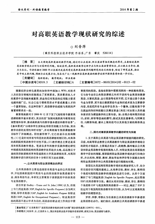 对高职英语教学现状研究的综述