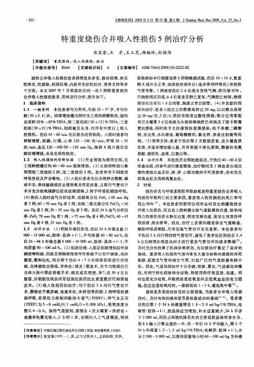 特重度烧伤合并吸入性损伤5例治疗分析