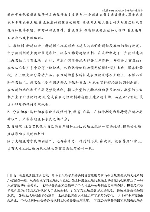 (完整word版)欧洲中世纪封建经济