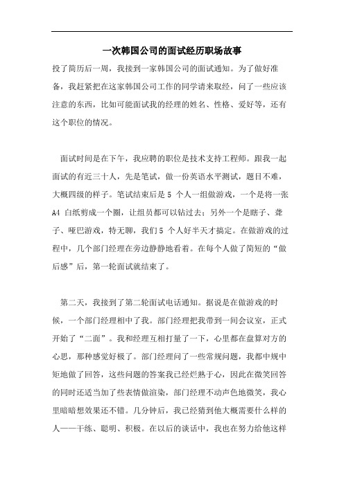 一次韩国公司的面试经历职场故事