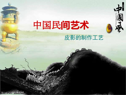 皮影的制作-PPT课件
