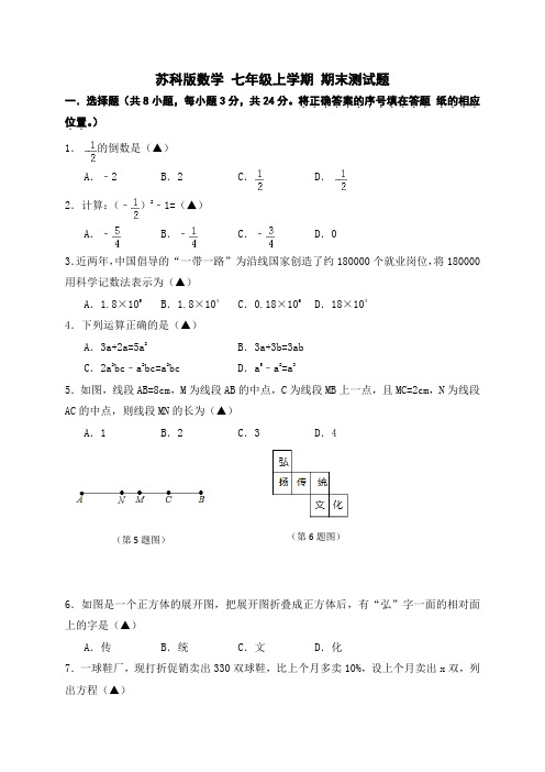 苏科版数学七年级上学期期末测试题 (4)含答案