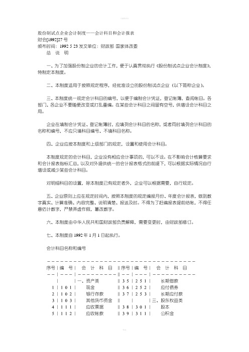 股份制试点企业会计制度-会计科目和会计报表