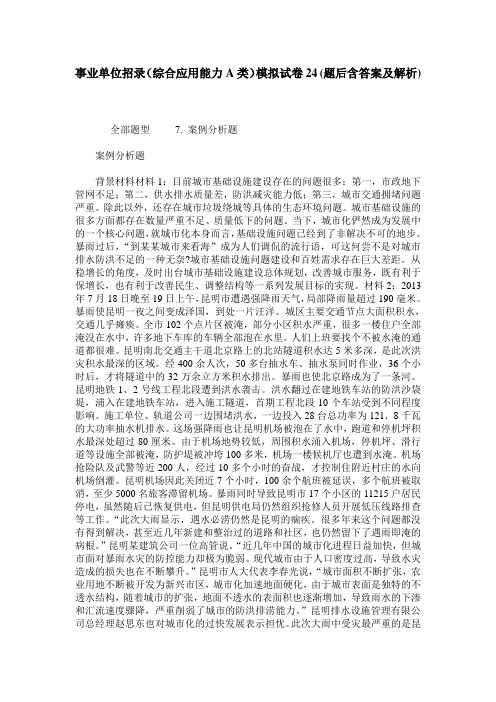 事业单位招录(综合应用能力A类)模拟试卷24(题后含答案及解析)