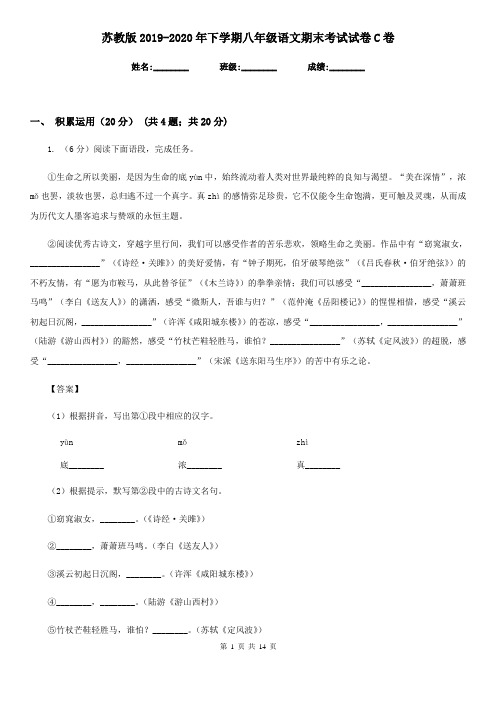苏教版2019-2020年下学期八年级语文期末考试试卷C卷