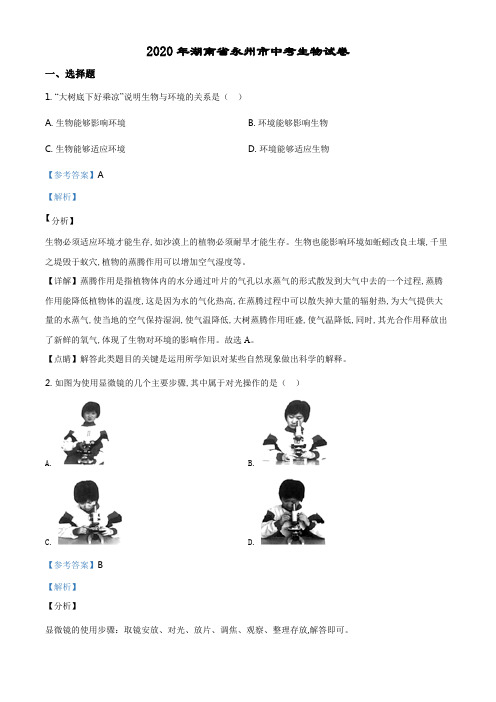 精品解析：湖南省永州市2020年中考生物试题(解析版).pdf