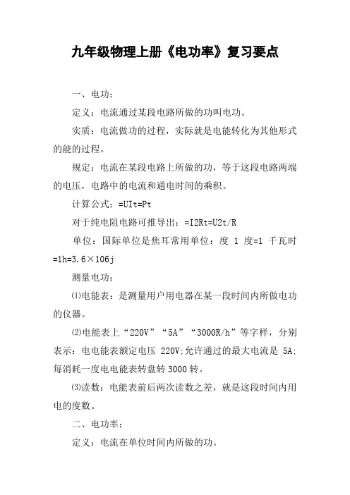 九年级物理上册《电功率》复习要点【DOC范文整理】